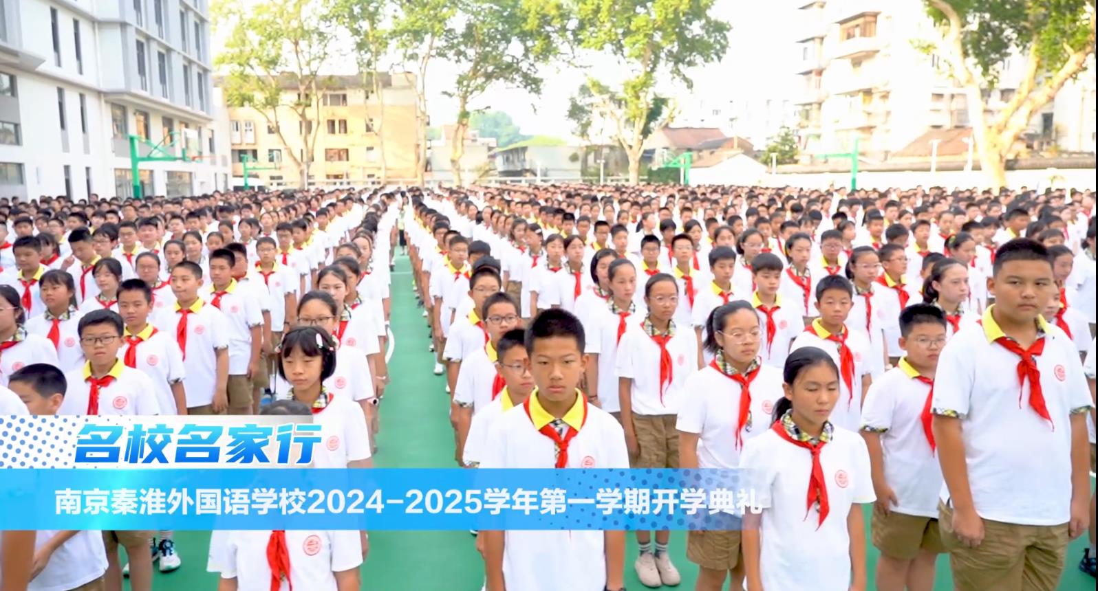 南京秦淮外国语学校2024-2025学年第一学期开学典礼