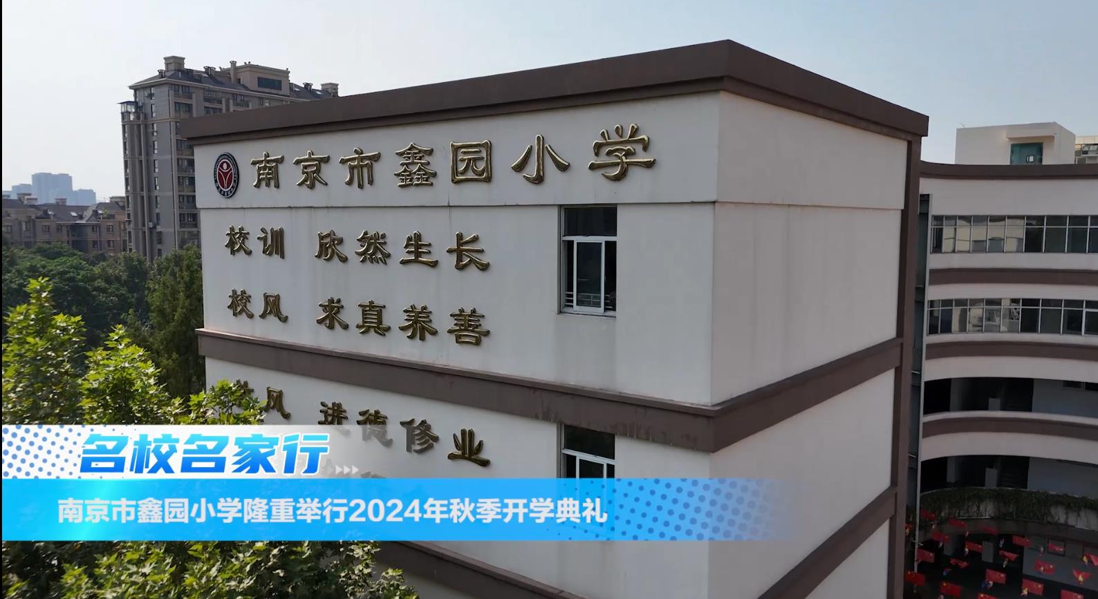 南京市鑫园小学举行2024年秋季开学典礼