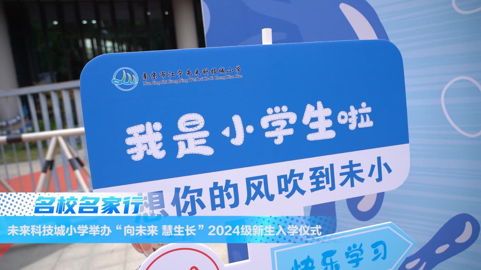 南京市未来科技城小学举办新生入学仪式