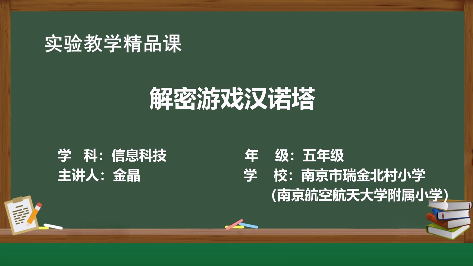 实验教学精品课——解密游戏汉诺塔