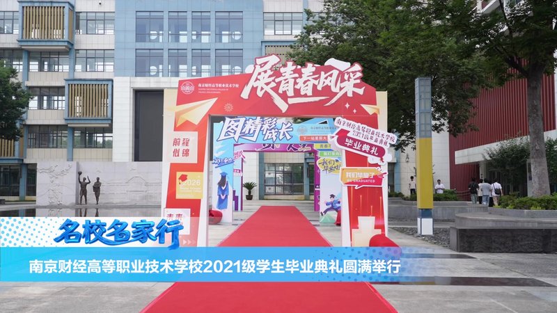 南京财经高等职业技术学校2021级毕业典礼圆满举行