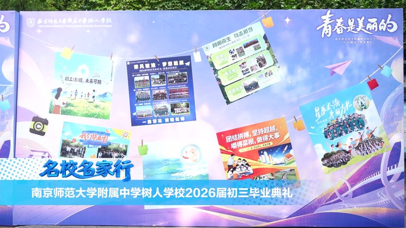 南京师范大学附属中学树人学校2026届初三毕业典礼