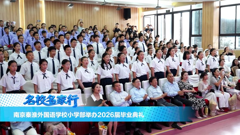 南京秦淮外国语学校小学部举办2026届毕业典礼