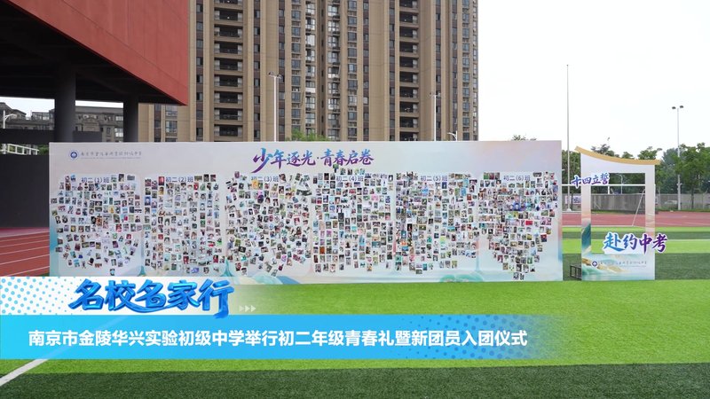 金陵华兴实验学校举行初二年级青春礼暨新团员入团仪式