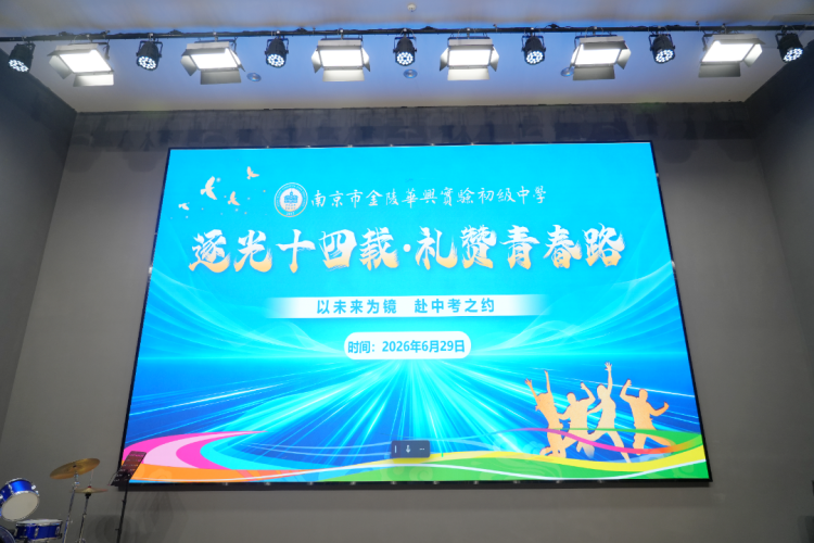 南京市金陵华兴实验初级中学举行“逐光十四载·礼赞青春路”初二年级青春礼暨新团员入团仪式